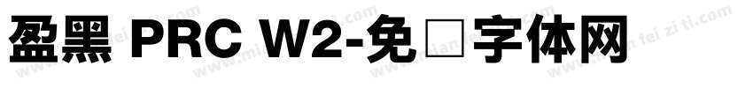 盈黑 PRC W2字体转换